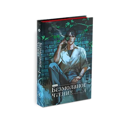 Безмолвное чтение. Том 4 - Верховенский (Silent Reading). Новелла (коллекционное издание) - фото 4