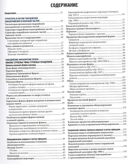 Гвардейская тяжелая кавалерия. Обмундирование, снаряжение и вооружение Российской императорской армии. 1914-1917 гг. - фото 2