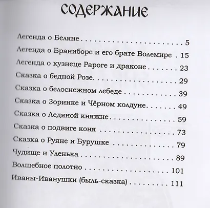 Легенды Ведической Руси. Сборник русских сказов. Книга третья - фото 2