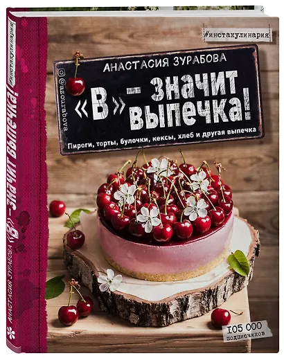 "В" - значит выпечка: пироги, торты, булочки, кексы, хлеб, и другая выпечка - фото 3