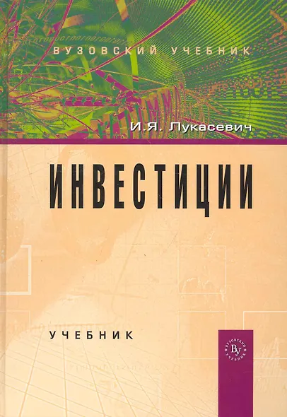 Инвестиции: Учебник - фото 1