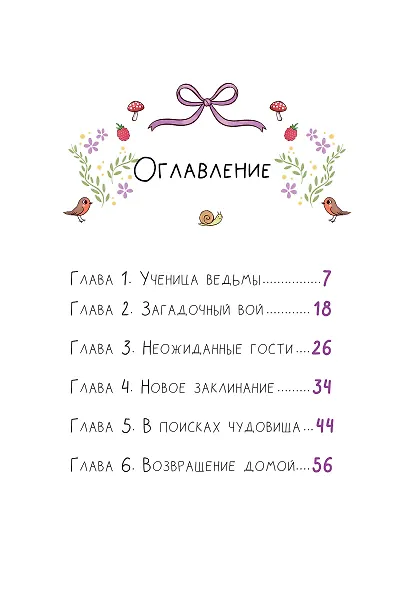 Ведьмочка Лили. Хранительница леса - фото 7