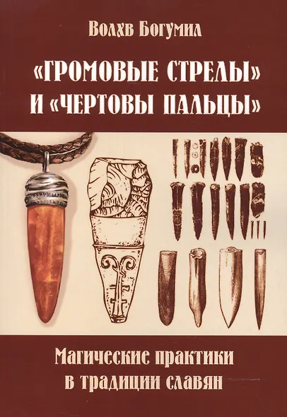 Громовые стрелы и чертовы пальцы: магические практики в традиции славян - фото 1