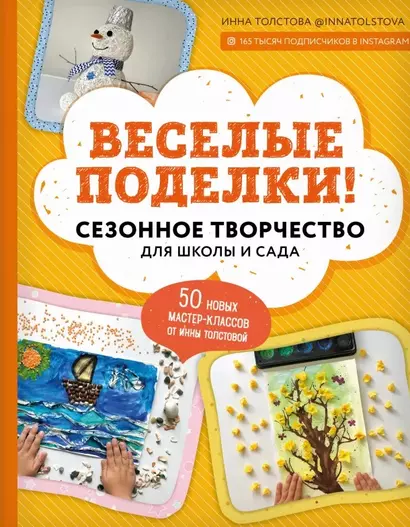 Веселые поделки! Сезонное творчество для школы и сада - фото 1