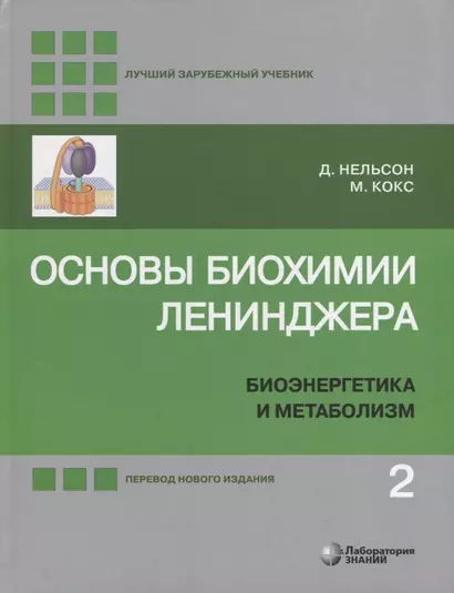 Основы биохимии Ленинджера: в 3-х томах. Том 2: Биоэнергетика и метаболизм - фото 1