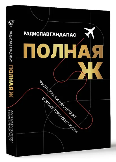 Полная Ж. Жизнь как бизнес-проект в эпоху турбулентности - фото 3