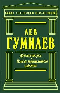 Древние тюрки. Поиски вымышленного царства - фото 1