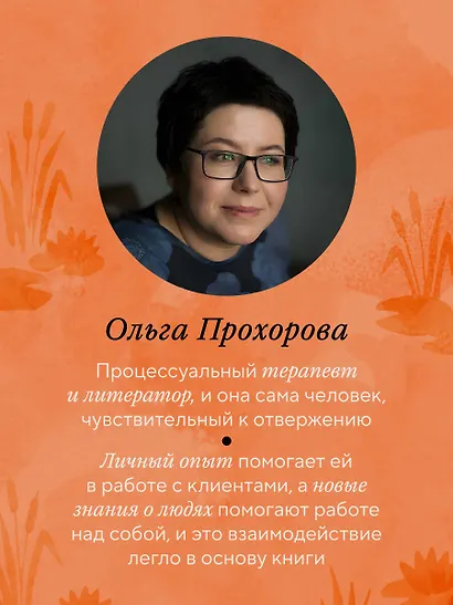 Меня не надо, а я есть. Как преодолеть травму отвержения и вернуть уважение к себе - фото 8
