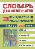 Немецко-русский и русско-немецкий словарь для школьников - фото 1