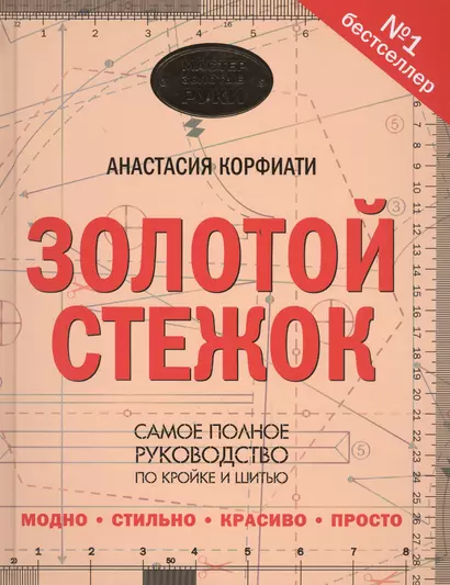 Золотой стежок - Самая большая книга кройки и шитья от Анастасии Корфиати (оформление: "Золотой стежок") - фото 1