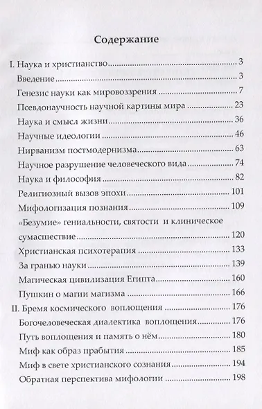 Гибель богов натурализма. Пределы науки и фиаско научного мировоззрения - фото 2