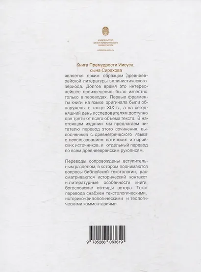Книга Премудрости Иисуса, сына Сирахова: перевод на русский язык с историко-филологическими и богословскими комментариями - фото 2
