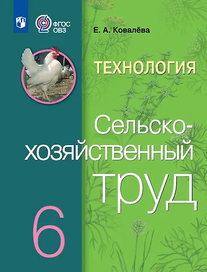 Технология. Сельскохозяйственный труд: 6-й класс: учебник - фото 1
