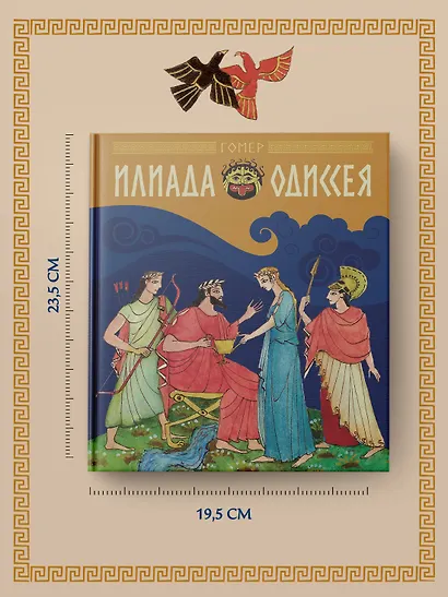 Илиада и Одиссея - фото 6