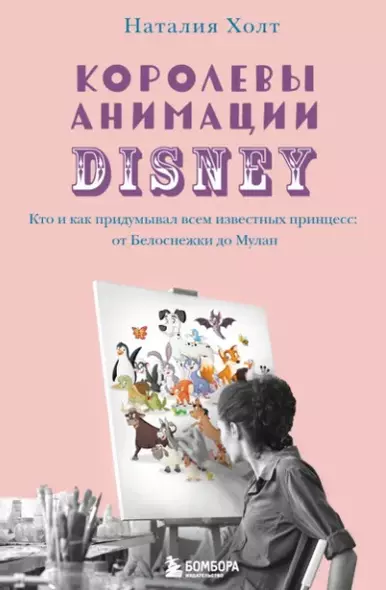 Королевы анимации Disney. Кто и как придумывал всем известных принцесс: от Белоснежки до Мулан - фото 1