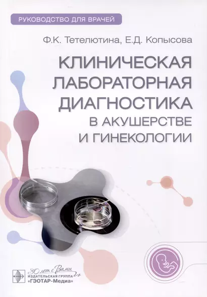 Клиническая лабораторная диагностика в акушерстве и гинекологии. Руководство для врачей - фото 1