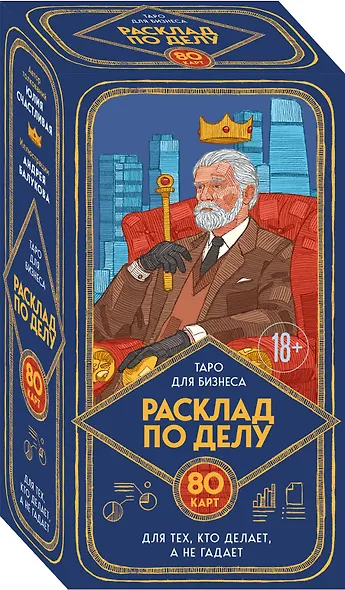 Расклад по делу. Таро для бизнеса - фото 3