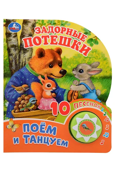 Задорные потешки. Поём и танцуем. 10 песенок - фото 1
