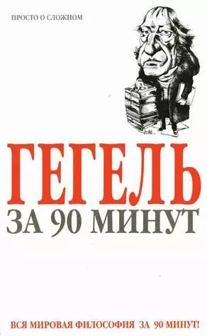 Гегель за 90 минут - фото 1