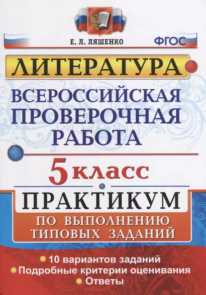 Всероссийская проверочная работа. Литература. 5 класс: практикум. ФГОС - фото 1