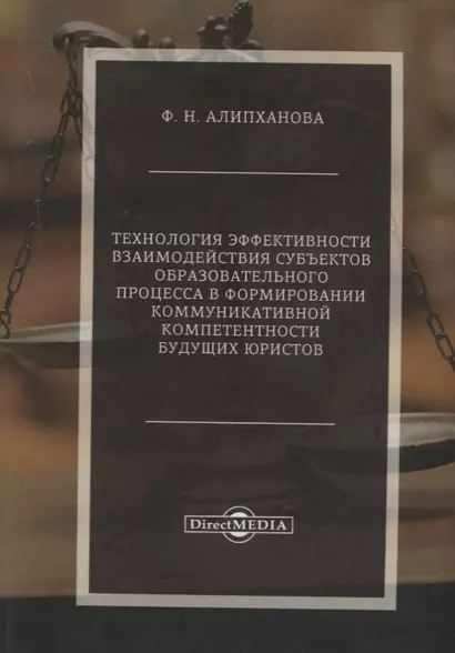 Технология эффективности взаимодействия субъектов образовательного процесса в формировании коммуникативной компетентности будущих юристов - фото 1