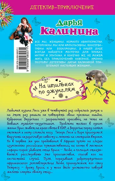 На шпильках по джунглям: роман - фото 2