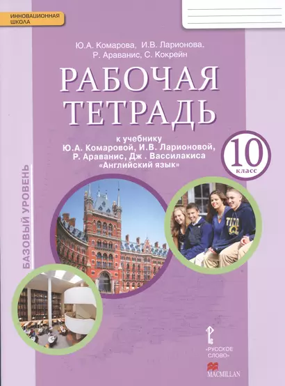 Английский язык. 10 класс. Рабочая тетрадь. Базовый уровень. (ФГОС) - фото 1