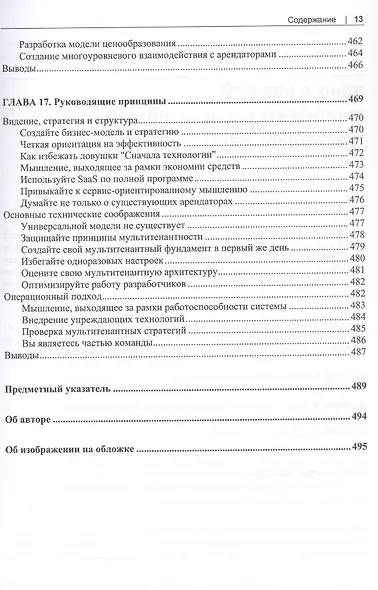 Разработка мультитенантных SaaS-архитектур. Принципы, модели, практика - фото 10