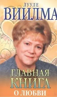 Главная книга о любви - фото 1