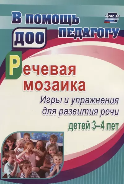 Речевая мозаика. Игры и упражнения для развития речи детей 3-4 лет. ФГОС ДО - фото 1