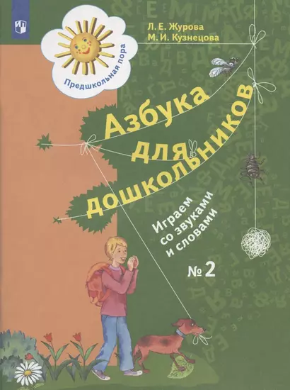 Азбука для дошкольников. Играем со звуками и словами. Рабочая тетрадь № 2 - фото 1