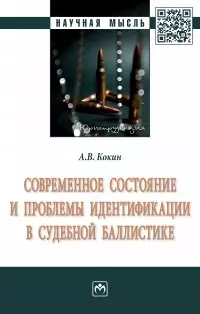 Современное состояние и проблемы идентификации в судебной баллистике - фото 1