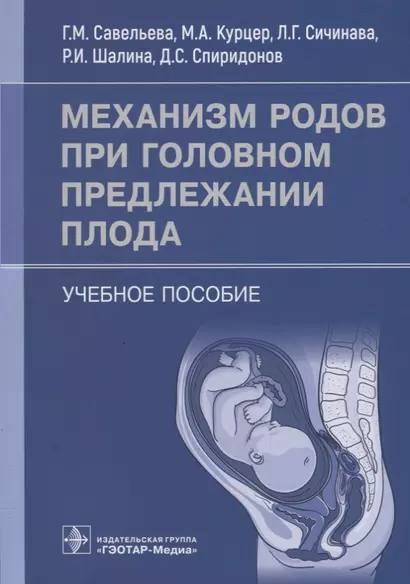 Механизм родов при головном предлежании плода: учебное пособие - фото 1