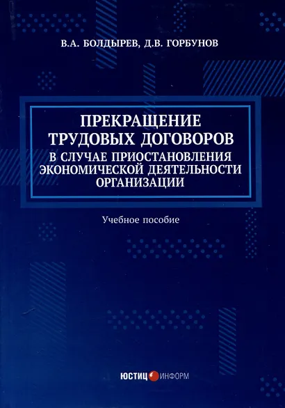 Прекращение трудовых договоров в случае приостановления экономической деятельности организации. Учебное пособие - фото 1
