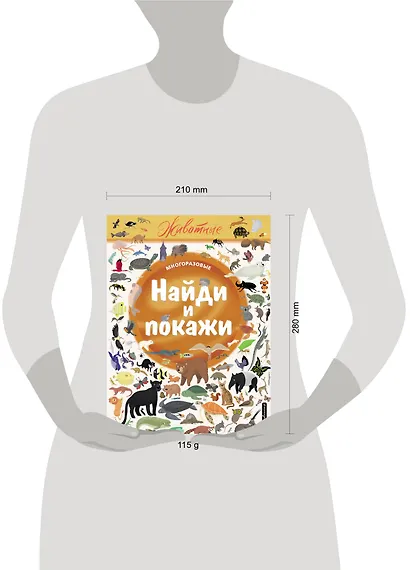 Найди и покажи. Животные - фото 4