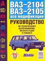 ВАЗ-2104, 21005. Руководство по эксплуатации, техническому обслуживанию и ремонту автомобилей - фото 1