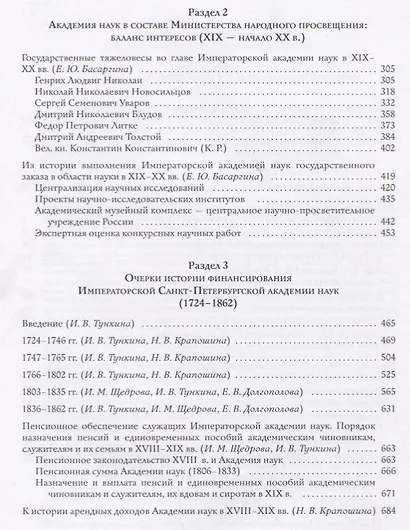 Актуальное прошлое: взаимодействие и баланс интересов Академии наук и Российского государства в 2 кн - фото 4