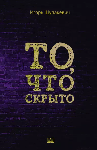 То, что скрыто - фото 1