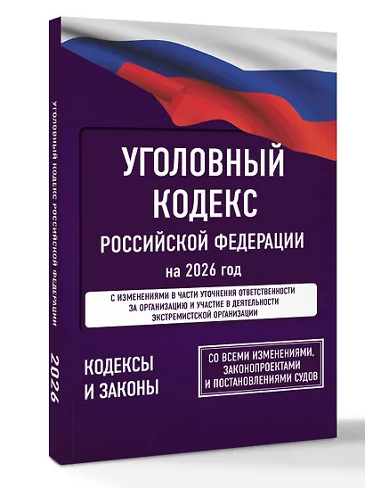 Уголовный кодекс Российской Федерации на 2026 год. Со всеми изменениями, законопроектами и постановлениями судов - фото 3