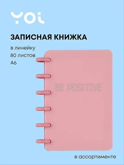 Записная книжка «Be Positive» А6, 80 листов в линейку, спираль, Yoi, в ассортименте - фото 1