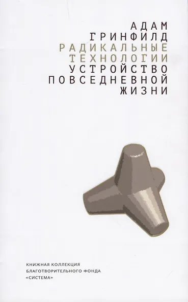 Радикальные технологии. Устройство повседневной жизни - фото 1