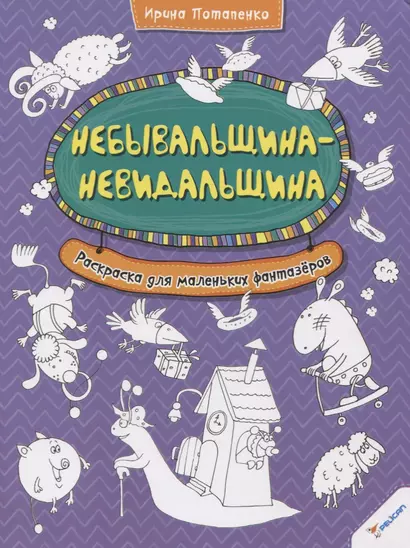 Небывальщина-невидальщина. Раскраска для маленьких фантазеров - фото 1