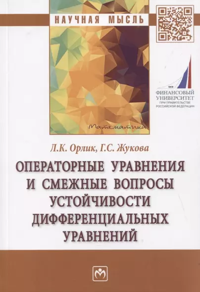 Операторные уравнения и смежные вопросы устойчивости дифференциальных уравнений - фото 1