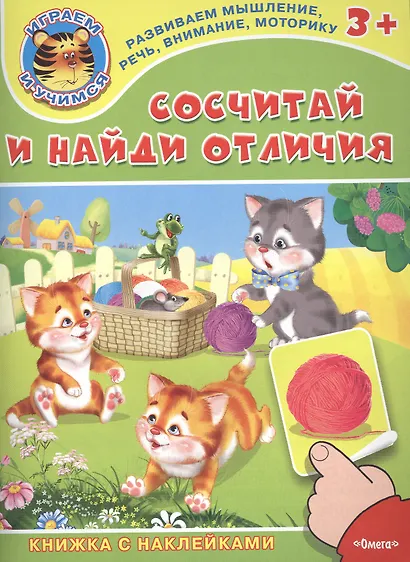 Сосчитай и найди отличия. Книжка с наклейками - фото 1