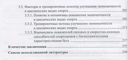Силовая подготовка спортсменов высокого класса в циклических видах спорта... Монография - фото 3