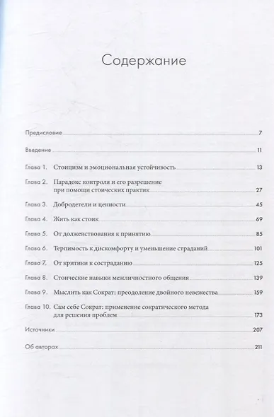 Воспитай в себе стоика: Как мудрость Марка Аврелия, Эпиктета и Сократа поможет преодолеть трудности жизни - фото 3