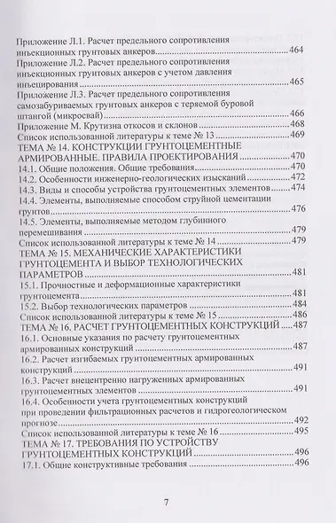 Техника и технология геотехнических расчетов и проектирования заглубленных удерживающих конструкций - фото 7