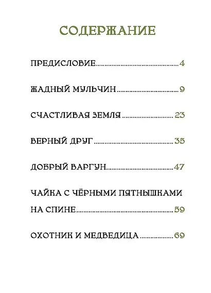 Счастливая земля. Сказки нивхов - фото 7