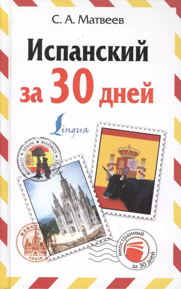 Испанский за 30 дней - фото 1