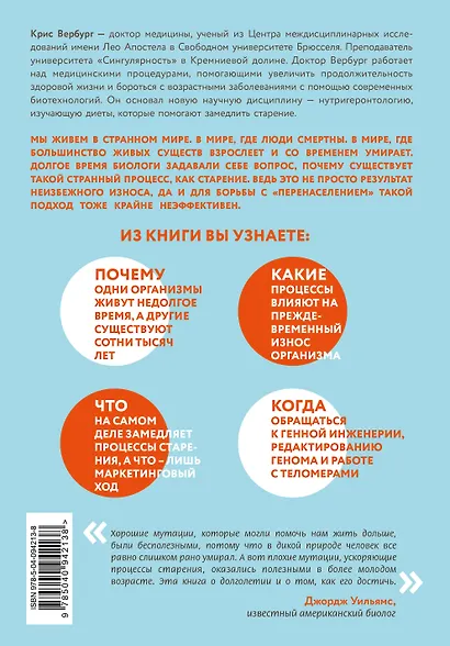 Кодекс долголетия. Что заставляет нас стареть, зачем это нужно и как "обмануть" эволюцию: пошаговое руководство - фото 2